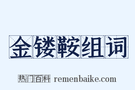 金镂鞍组词是什么意思的图片